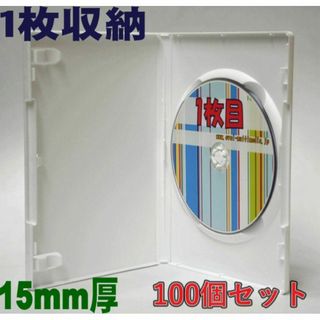 DVD用ケース15mm厚に1枚収納 ホワイト 100個(CD/DVD収納)