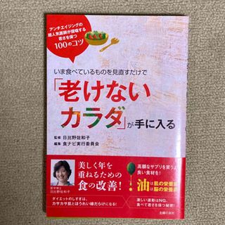 いま食べているものを見直すだけで「老けないカラダ」が手に入る！(ファッション/美容)