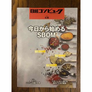 日経コンピュータ 4/18 今日からはじめるSBOM(専門誌)