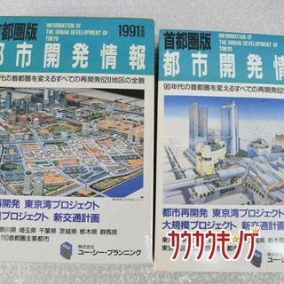 首都圏版都市開発情報 1991年版(その他)