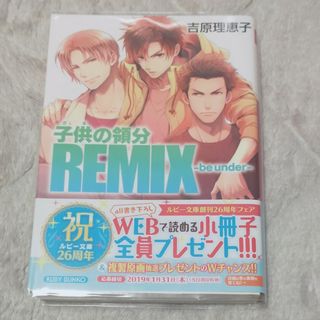 カドカワショテン(角川書店)のBL 小説 子供の領分ＲＥＭＩＸ－ｂｅ　ｕｎｄｅｒ－(ボーイズラブ(BL))