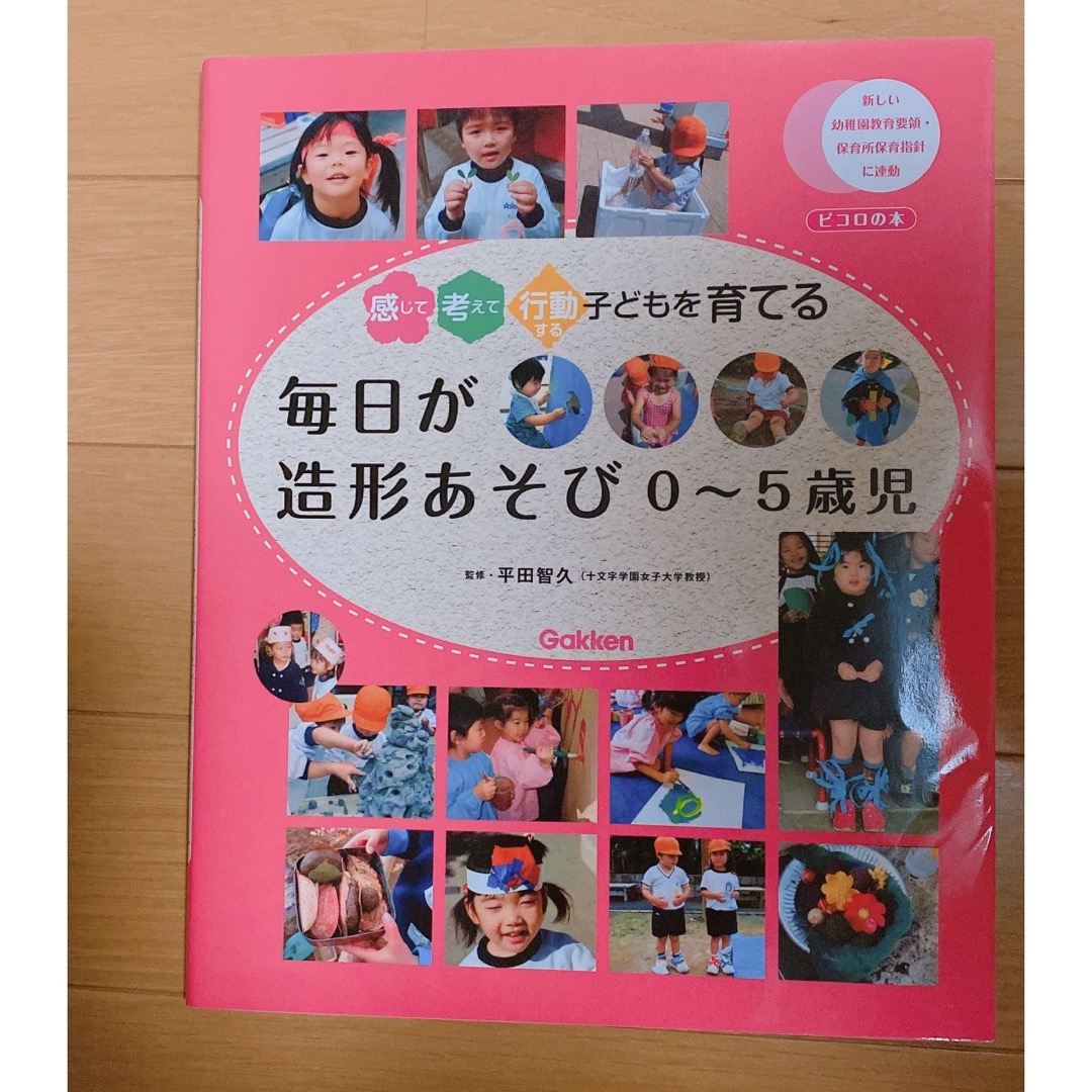 学研(ガッケン)の【毎日が造形あそび0〜5歳児】　 エンタメ/ホビーの本(語学/参考書)の商品写真