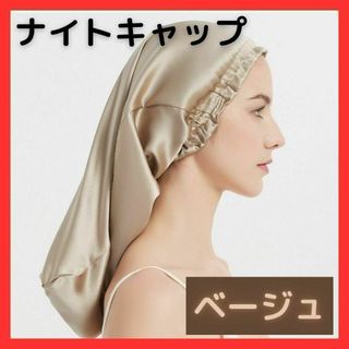 ☆新品☆ ナイトキャップ　睡眠用　ヘアキャップ　サテン　 ベージュ 68(ヘアケア)