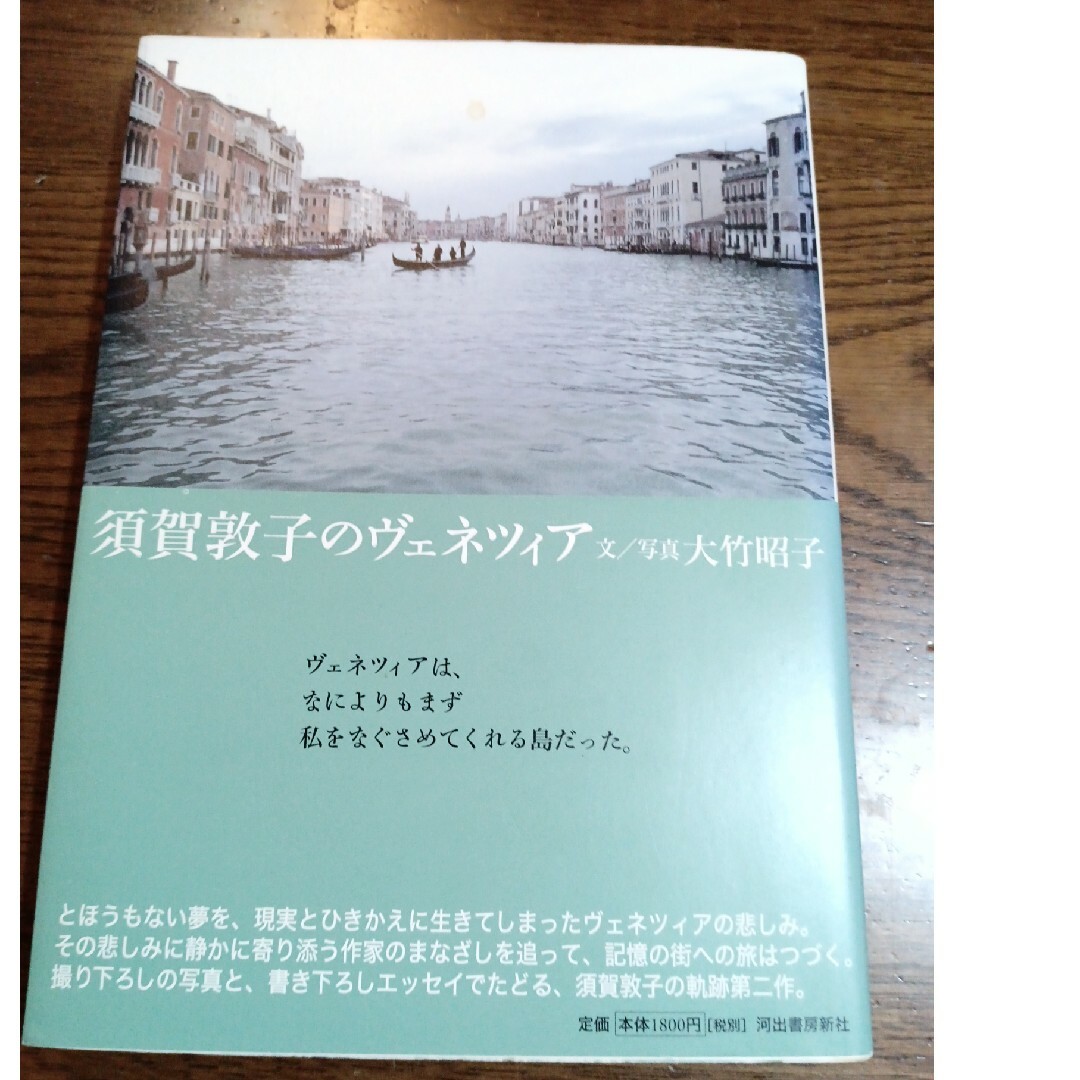 須賀敦子のヴェネツィア エンタメ/ホビーの本(文学/小説)の商品写真