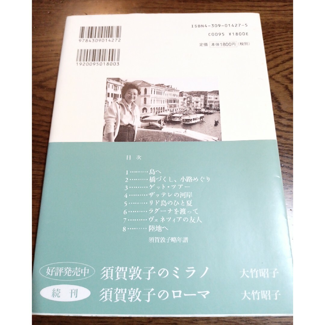 須賀敦子のヴェネツィア エンタメ/ホビーの本(文学/小説)の商品写真