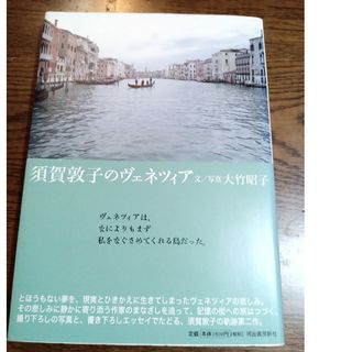 須賀敦子のヴェネツィア(文学/小説)