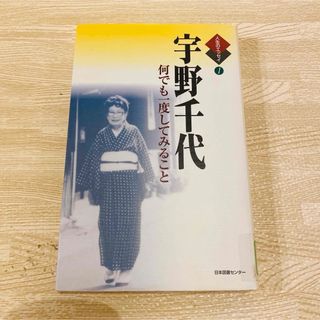 宇野千代 何でも一度してみること　人生のエッセイ1 初版(文学/小説)