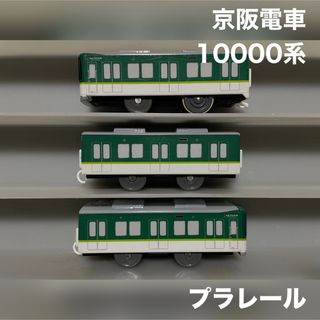 タカラトミー(Takara Tomy)のプラレール 京阪電車 10000系(鉄道模型)