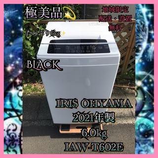 アイリスオーヤマ(アイリスオーヤマ)のI366 極美品IRIS OHYAMA 2021年製 全自動洗濯機 6.0kg(洗濯機)