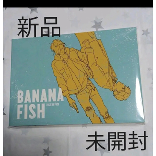 BANANA FISH 設定資料集(キャラクターグッズ)