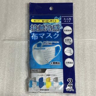 接触冷感　布マスク　大人用サイズ　2枚入り(その他)