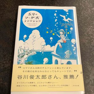 ８月のソ－ダ水(その他)