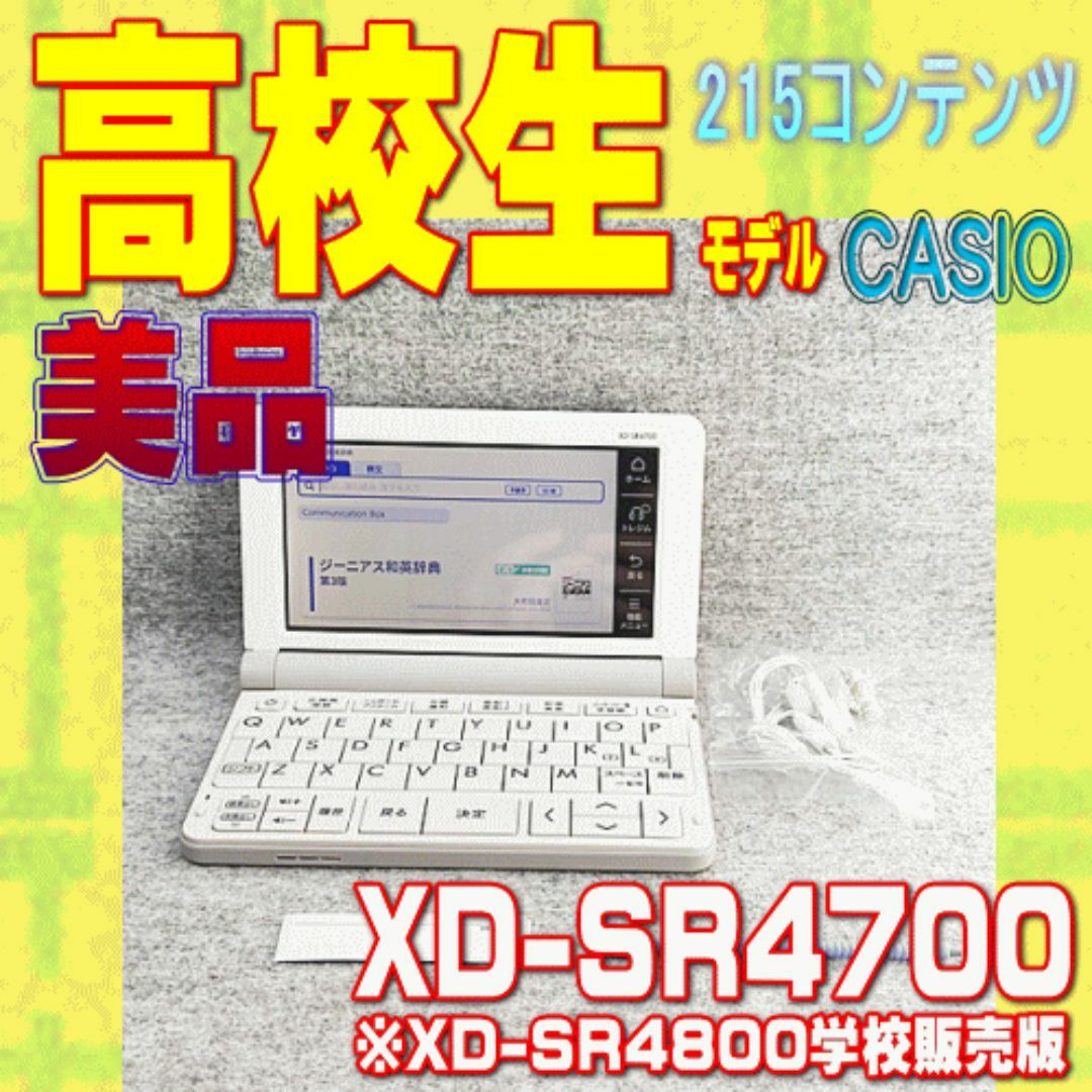 CASIO(カシオ)の美品 高校生モデル CASIO 電子辞書 XD-SR4700 ④ インテリア/住まい/日用品のオフィス用品(OA機器)の商品写真