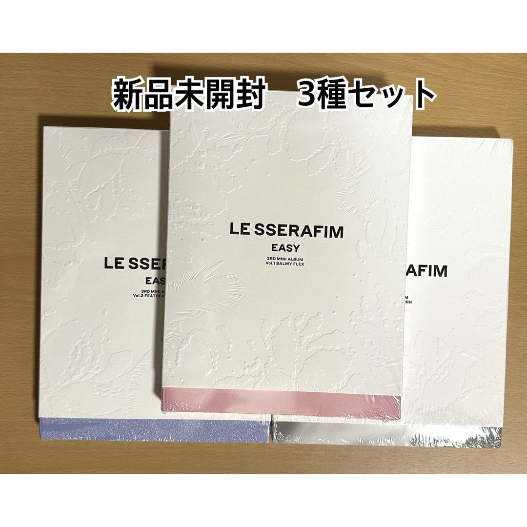 LE SSERAFIM(ルセラフィム)のLE SSERAFIM EASY 新品未開封　3種セット エンタメ/ホビーのCD(K-POP/アジア)の商品写真