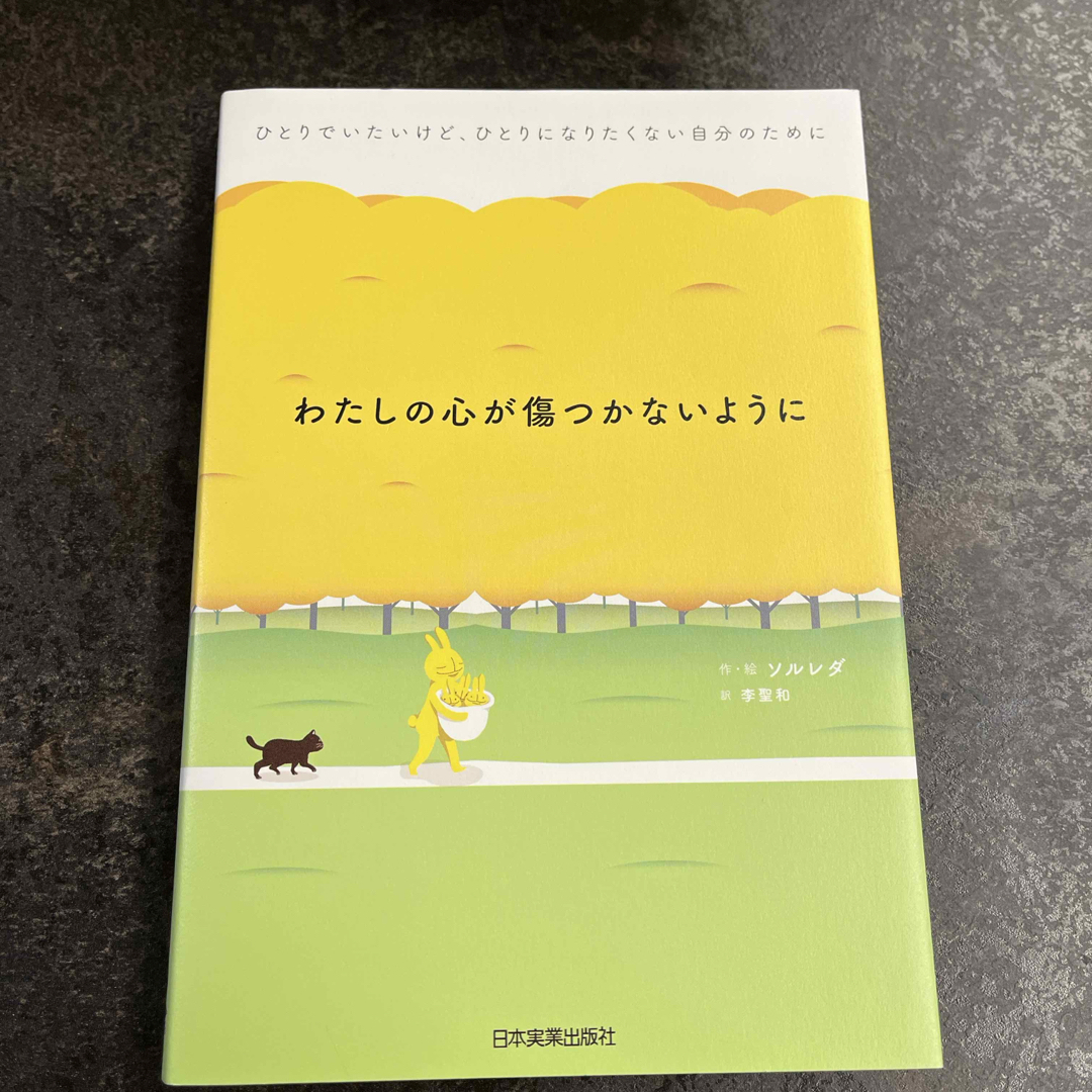 わたしの心が傷つかないように エンタメ/ホビーの本(文学/小説)の商品写真