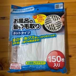 お風呂の髪の毛取りネットタイプ150枚✖️2パック(バスグッズ)