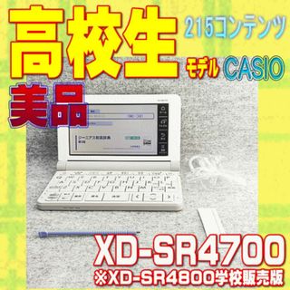 カシオ(CASIO)の美品 高校生モデル CASIO 電子辞書 XD-SR4700 ③(電子ブックリーダー)