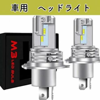 LEDヘッドライト 車用  H4 バルブ HI/LO 6500K 白 (車外アクセサリ)