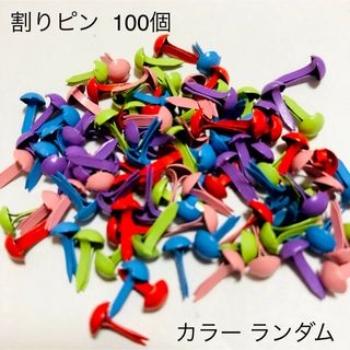 割りピン カラー 500個(各種パーツ)