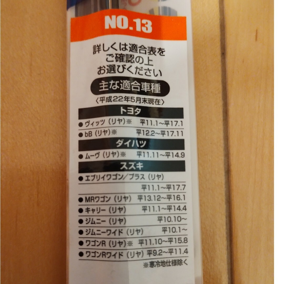 ソフト99(ソフトキュウジュウキュウ)のガラコワイパー パワー撥水 替えゴム 2本セット　No.13 300mm 6mm 自動車/バイクの自動車(メンテナンス用品)の商品写真