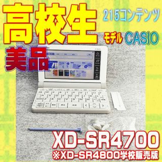 CASIO - 美品 高校生モデル CASIO 電子辞書 XD-SR4700 ②