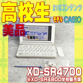 カシオ(CASIO)の美品 高校生モデル CASIO 電子辞書 XD-SR4700 ②(電子ブックリーダー)