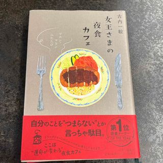 女王さまの夜食カフェ(文学/小説)