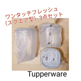 タッパーウェア(TupperwareBrands)のTupperwareワンタッチフレッシュスクエア3点セット(容器)