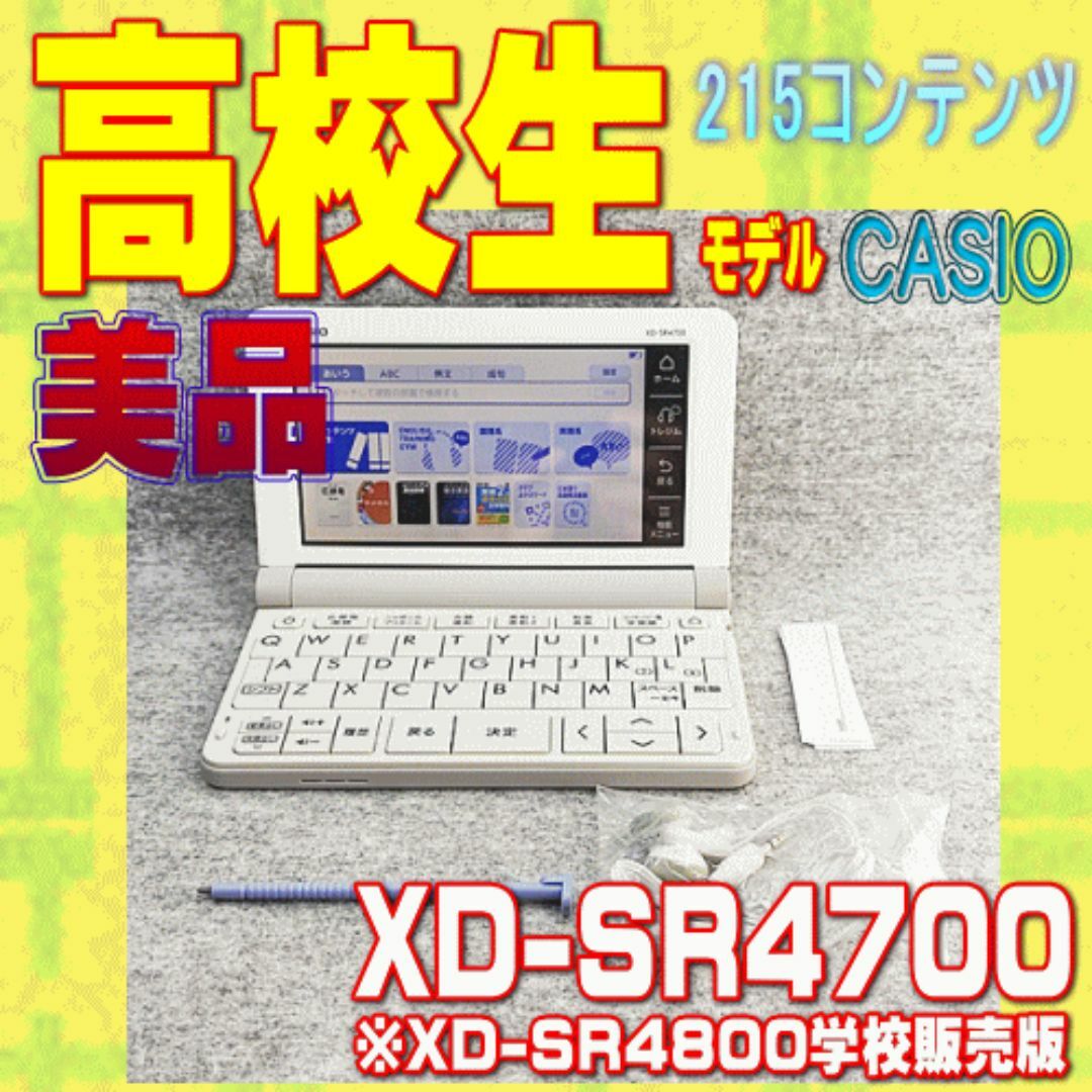 CASIO(カシオ)の美品 高校生モデル CASIO 電子辞書 XD-SR4700 ① スマホ/家電/カメラのPC/タブレット(電子ブックリーダー)の商品写真