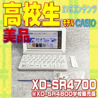 カシオ(CASIO)の美品 高校生モデル CASIO 電子辞書 XD-SR4700 ①(電子ブックリーダー)