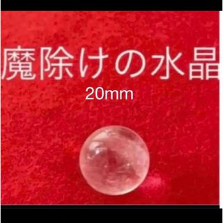 魔除けの水晶　お守り水晶　麻袋付き 20mm(各種パーツ)