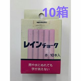 羽衣チョーク　レインチョーク　赤　10本入り　10箱（5本折れ）(工具)