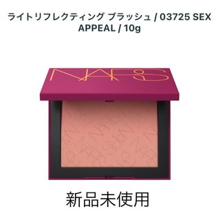 NARS ライトリフレクティング ブラッシュ 03725  SEX APPEAL