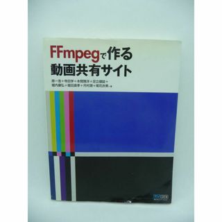 FFmpegで作る動画共有サイト　月村潤　本間雅洋　堀田直孝　原一浩　足立健誌(コンピュータ/IT)