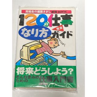 120の仕事なり方完全ガイド : 高校生の進路さがし最強book(ビジネス/経済)