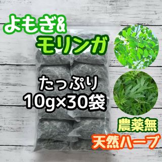 天然ハーブ ヨモギ& モリンガ 10g×30個 ヨモギ蒸し モリンガ蒸し 薬草湯(ドライフラワー)