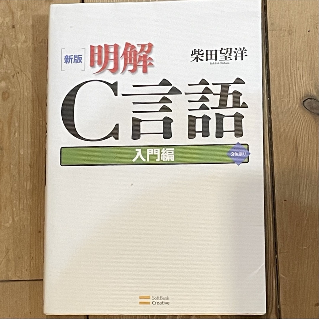 【GW限定値下げ(5/6迄】明解Ｃ言語 入門編 エンタメ/ホビーの本(その他)の商品写真