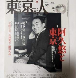 東京人 2017年 09月号 [雑誌]