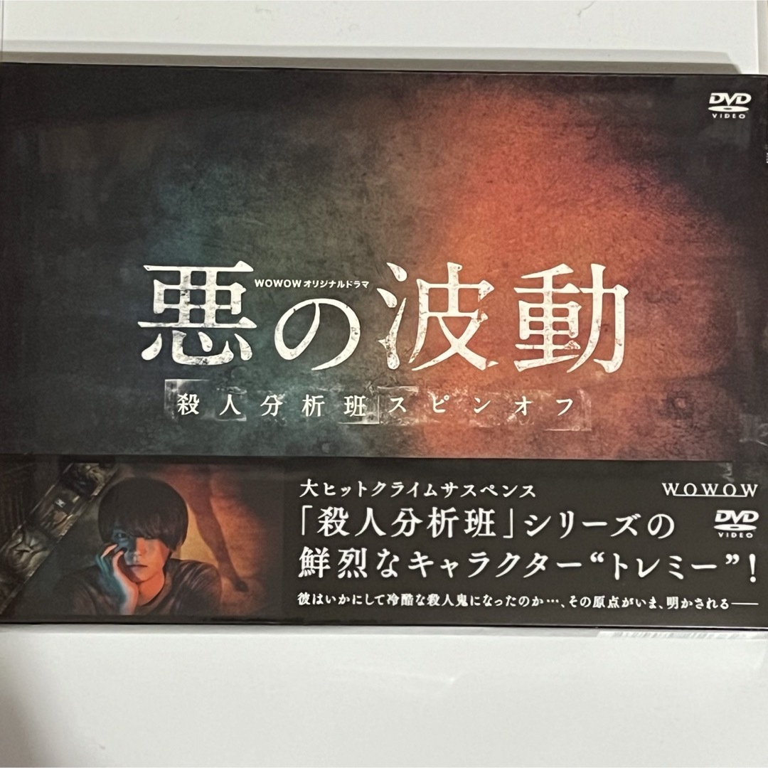 WOWOWオリジナルドラマ　悪の波動　殺人分析班スピンオフ　DVD-BOX DV エンタメ/ホビーのDVD/ブルーレイ(TVドラマ)の商品写真