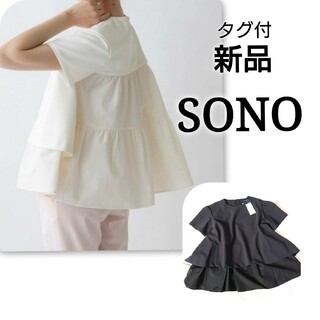 Sono - 【 新品 】 タグ付 SONO レイヤードフレアプルオーバー フレアブラウス
