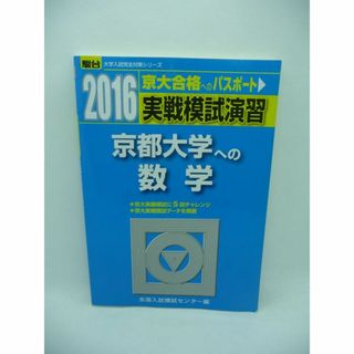 実戦模試演習 京都大学への数学 2016 大学入試完全対策シリーズ　駿台文庫(語学/参考書)