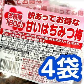 なとり❣️訳あってお得な甘いはちみつ梅160ｇ 4袋( ‘-^ )b(その他)