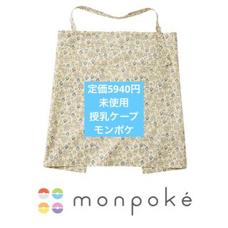 ポケモン(ポケモン)のモンポケ　授乳ケープ　未使用(その他)