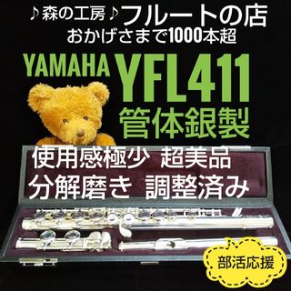 ヤマハ(ヤマハ)の管体銀製‼️使用感極少‼️よく鳴ります‼️ヤマハフルート YFL411  Eメカ(フルート)