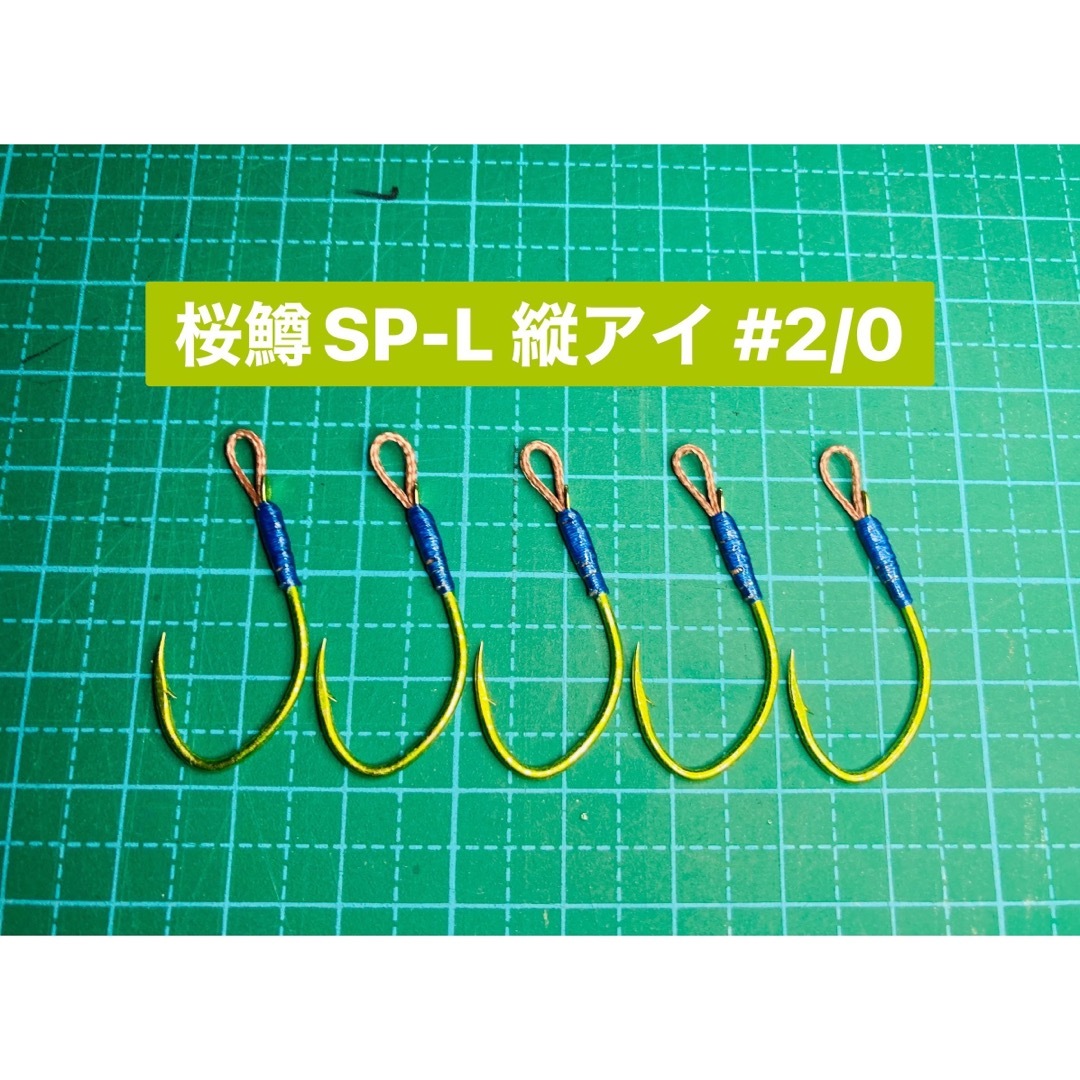 【桜鱒SP-L 縦アイ #2/0】蛍光ケイムラ×フッ素グリーン 5本 スポーツ/アウトドアのフィッシング(その他)の商品写真