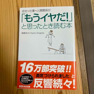 会社・仕事・人間関係が「もうイヤだ！」と思ったとき読む本(その他)