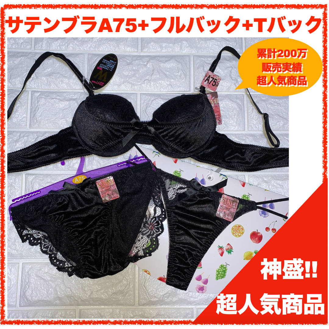 【匿名】神盛ボトムアップブラジャーA75&フルバック＋Tバックショーツ4286