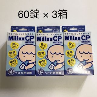 ミルトン(Milton)のミルトン錠剤　60錠×３箱(哺乳ビン用消毒/衛生ケース)