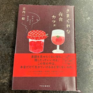 きまぐれな夜食カフェ(文学/小説)