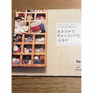 カラフルでチャ－ミングな小もの(趣味/スポーツ/実用)